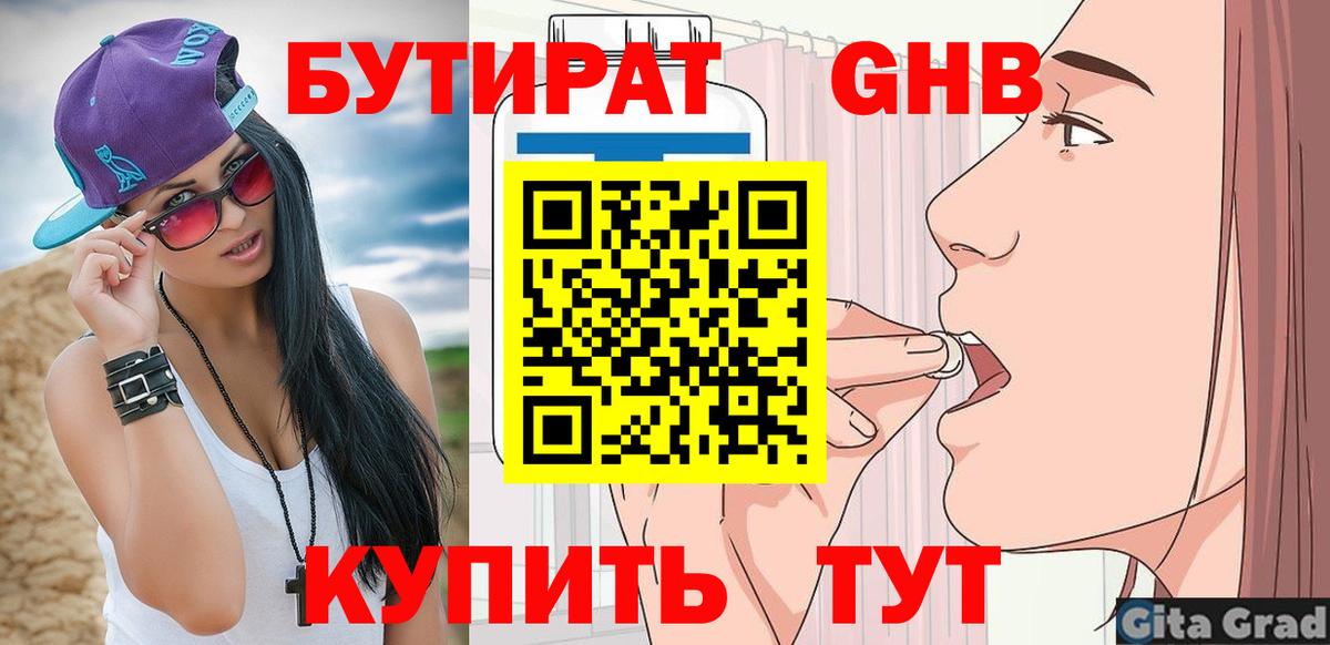 Бутират  Бутират оксибутират  Вход с VPN  Ахтубинск 